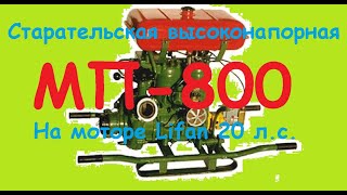 Старательская высоконапорная  мотопомпа из СССР-овской МП-800.
