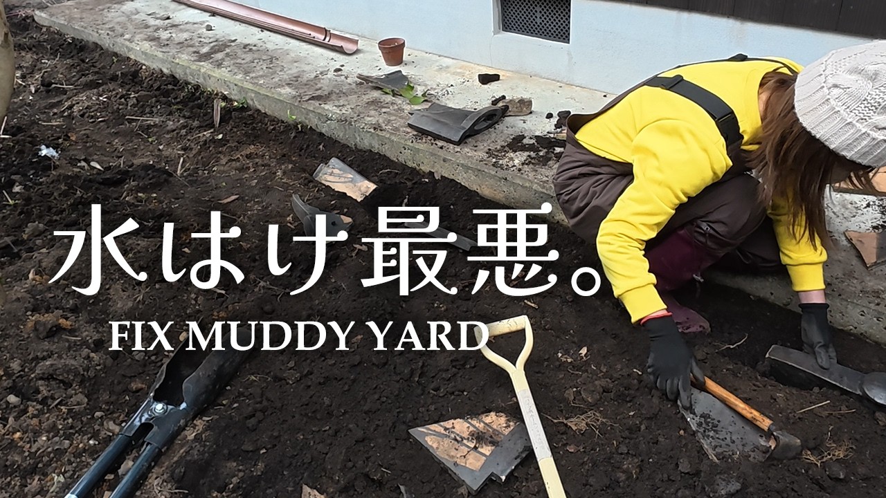 【庭DIY】水はけ最悪な「沼」が激変！ズボラ流・格安の暗渠排水パイプ施工 / My Muddy Yard is Fixed! Easy DIY French Drain