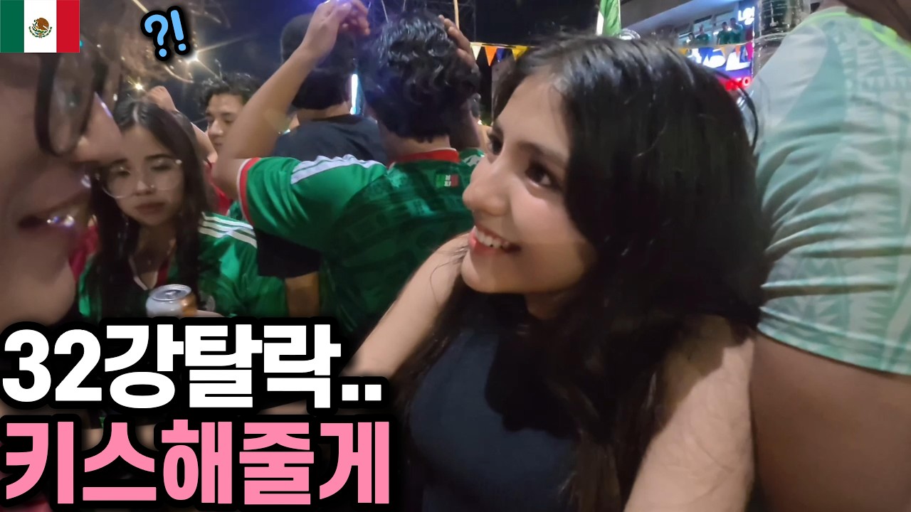 한국이 32강 탈락하자, 멕시코 그녀들이 저를 또 괴롭히기 시작했습니다