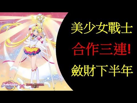 【Wei LS】『神魔之塔』一如既往啦幹!『機率測試』【水手戰士力量抽卡】