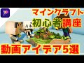 【2025最新】マイクラ初心者講座&動画編集テク!ゲーム実況者動画アイデアを紹介/実況動画 作り方