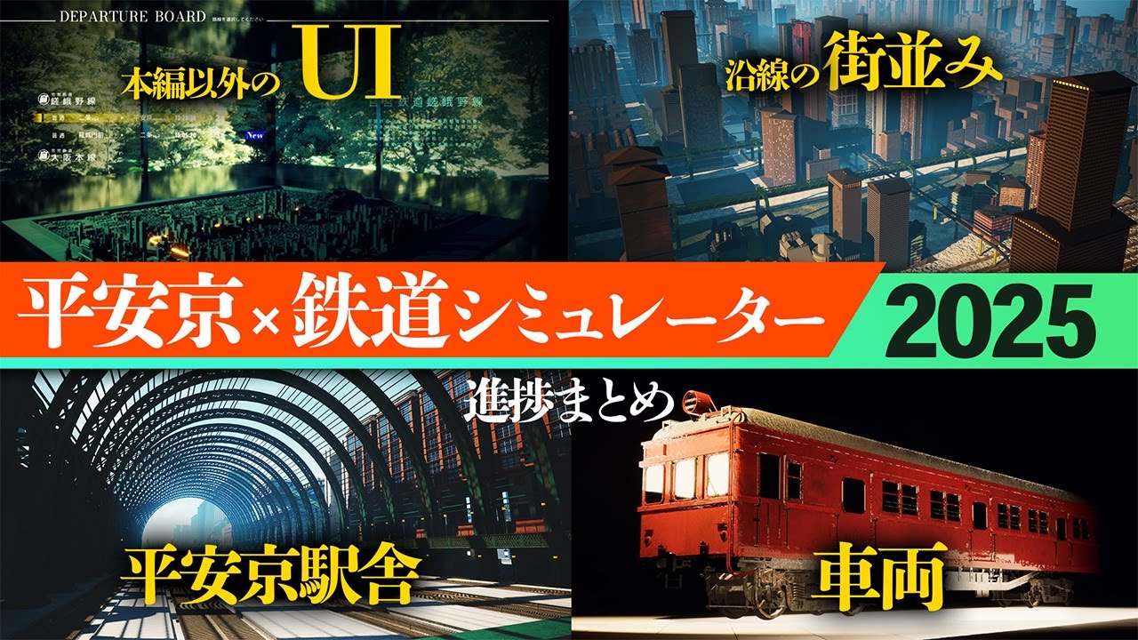 【UE5】2025年の鉄道シミュレーター開発進捗総まとめ【制作実況】