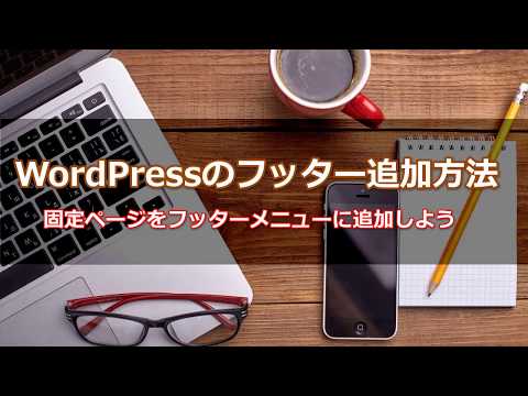 WordPressにフッターを追加する方法！固定ページをフッターメニューに追加しよう