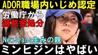 ミンヒジン職場内パワハラ認定！彼女がいじめ加害者であっても支持される理由とは【NJZ】【NewJeans】