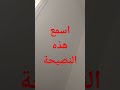 النصيحة الجيدة قد تنفعك Omo Hamza Mouad 