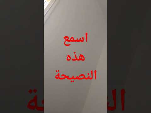 النصيحة الجيدة قد تنفعك Omo Hamza Mouad 