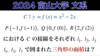 2024富山大学】文系 第1問 数Ⅱ微積分 - YouTube