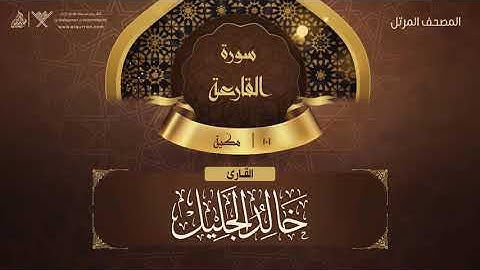 سورة القارعة {{101}} القارئ خالد الجليل