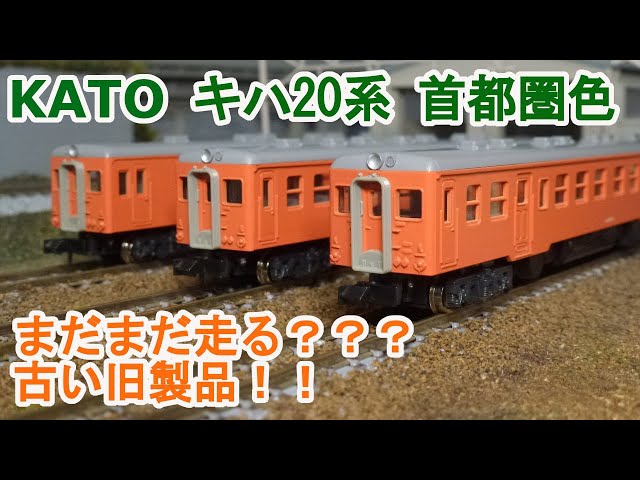 KATO キハ20系 一般色、首都圏色 10両 Nゲージ KATO キハ20系 一般色、首都圏色 10両 Nゲージ 60周年記念