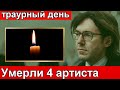 Траурный день. Малахов соболезнует. Умерли 4 артиста в один день