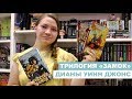 ТРИЛОГИЯ «ЗАМОК»📚|ДИАНА УИНН ДЖОНС⭐+СРАВНЕНИЕ С АНИМЕ «ХОДЯЧИЙ ЗАМОК ХАУЛА»