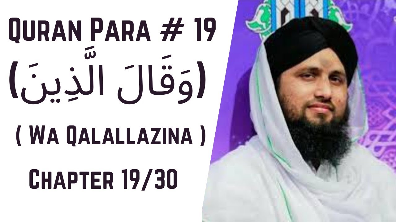 Quran Para 19/30 - Para Wa Qalallazina | قرآن پارا 19 - پارا وَقَالَ الَّذِينَ  | Qari Asad Raza