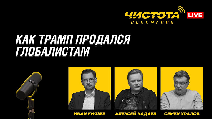 Чистота понимания LIVE // Как Трамп продался глобалистам