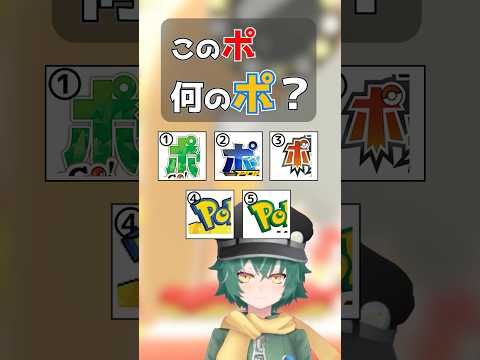この「ポ」なんの「ポ」? Part7 #shorts #ポケットモンスター #ポケモン #クイズ