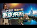 Дубай 2022. ЛУЧШАЯ ОБЗОРНАЯ ЭКСКУРСИЯ! Бурдж-Халифа, Дубай молл, фонтаны. ОАЭ отдых, пляжи, цены.