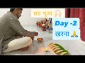 Chhath pooja day-2🥹🙌| Chhath vlog| #chhathmahaparv #chathvlog #chhathpuja #chhathpooja #chhath