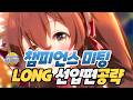 선입 공략편 롱챔미 아리마 2500m  [우마무스메]