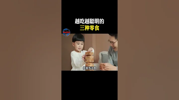 越吃越聰明的三種零食 - 天天要聞