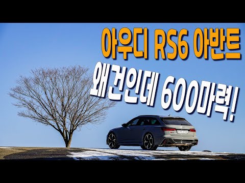 [시승기] 아우디 RS6 아반트, 600마력을 품은 왜건 - Audi RS6 <strong>Avant</strong> test drive.