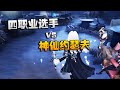 第五人格:大帅观战:四职业选手 vs 神仙约瑟夫!