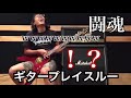 【超絶ギター】Phantom Excaliver 激クサギターを喰らいやがれ!!!