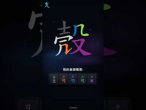 「殼」字點打？「殼」的倉頡碼教學｜五色倉頡/速成字典