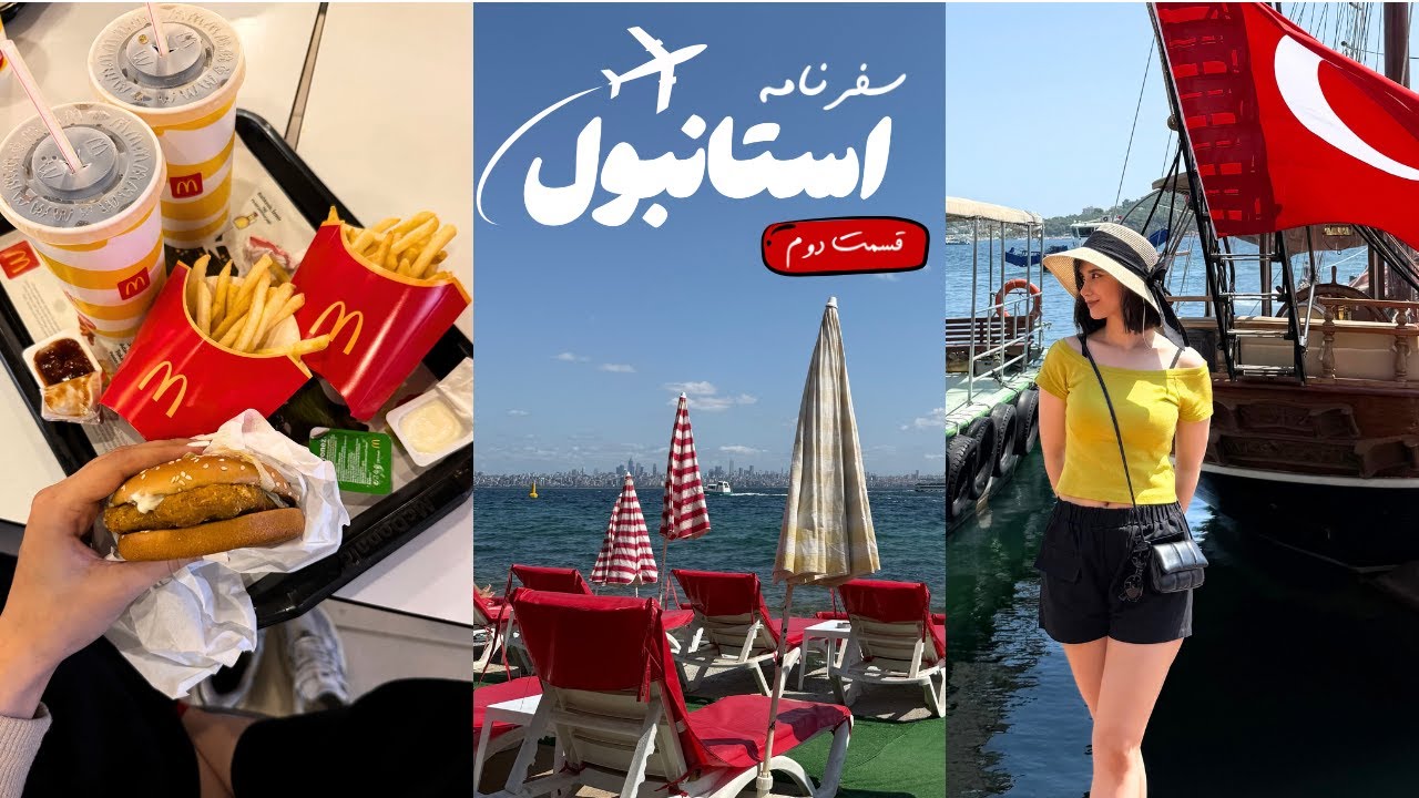 ولاگ سفر | ولاگ سفر استانبول | قسمت دوم ✨🪭🥰