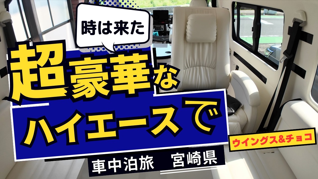 宮﨑　日南　車中泊　豪華ハイエース
