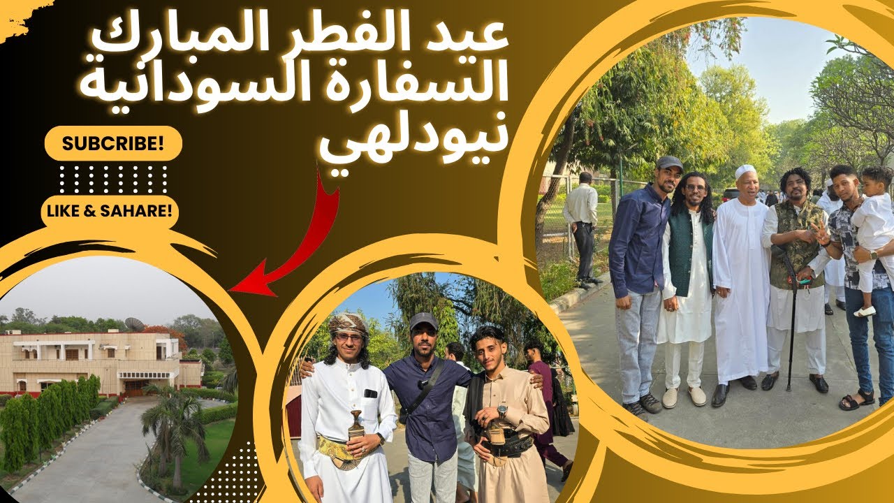 عيدالفطر المبارك| مسجد السفارة السودانية| نيودلهي