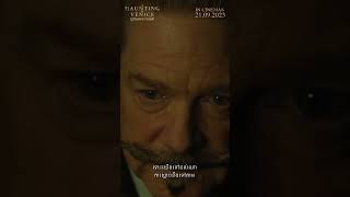 A Haunting In Venice - Clip