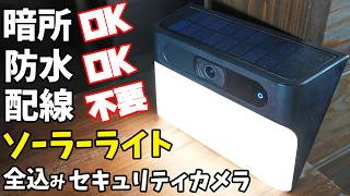 配線不要！全込み一体型セキュリティカメラがスゴイ！(Eufy Solar Wall Light Cam S120)