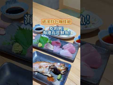 宜蘭特色咖啡廳,吃的到現流海鮮! #里海咖啡#里海cafa’#現流海鮮 #海鮮定食 #生魚片 #宜蘭美食 #礁溪美食 #宜蘭海鮮 #礁溪海鮮 #宜蘭景點 #宜蘭旅遊