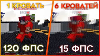 картинка: ФПС уменьшается после каждой сломанной кровати!