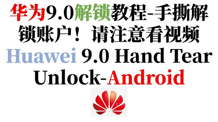 华为9.0手撕解锁-安卓-Huawei 9.0 Hand Tear Unlock-Android - 天天要闻