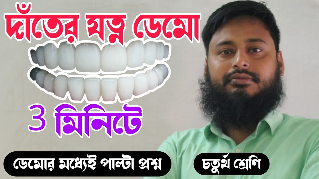 দাঁতের যত্ন ডেমো| Primary Interview Demo| Samim Rana Sir 