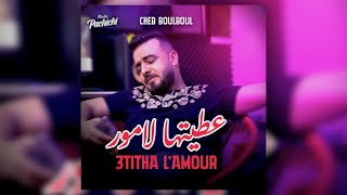 Cheb Boulboul 2024 3titha L’amour عطيتها لامور © Avec Mounder Vegas | Clip Officielle 2024