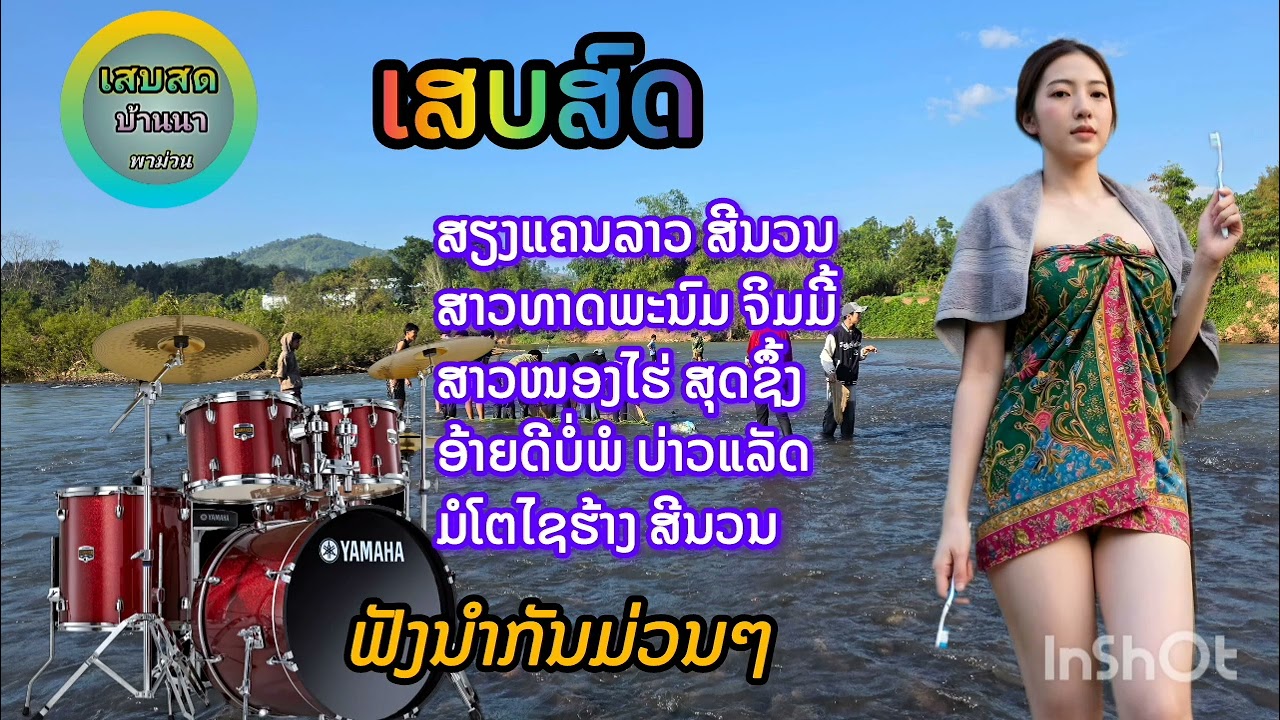 เสบสด ฟังม่วนๆนำกัน5เพลงช้อน