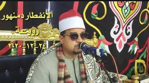 الشيخ#ممدوح#عامر سورة الإنفطار دمنهور روووعة 24-12-2020
