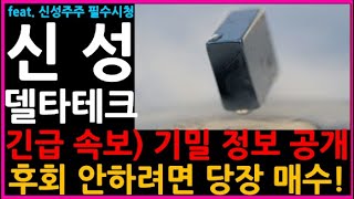 [신성델타테크]🔥역시 초전도체 대장이 말합니다. 변곡찍었네요. 이메일 내용관련해서 말씀드려봅니다.