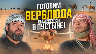 видео: Готовим ВЕРБЛЮДА в ПУСТЫНЕ и травим байки картинка: Готовим ВЕРБЛЮДА в ПУСТЫНЕ и травим байки