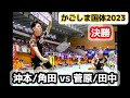 かごしま国体 2023 【決勝】 沖本/角田 vs 菅原/田中 バドミントン　埼玉 vs 青森