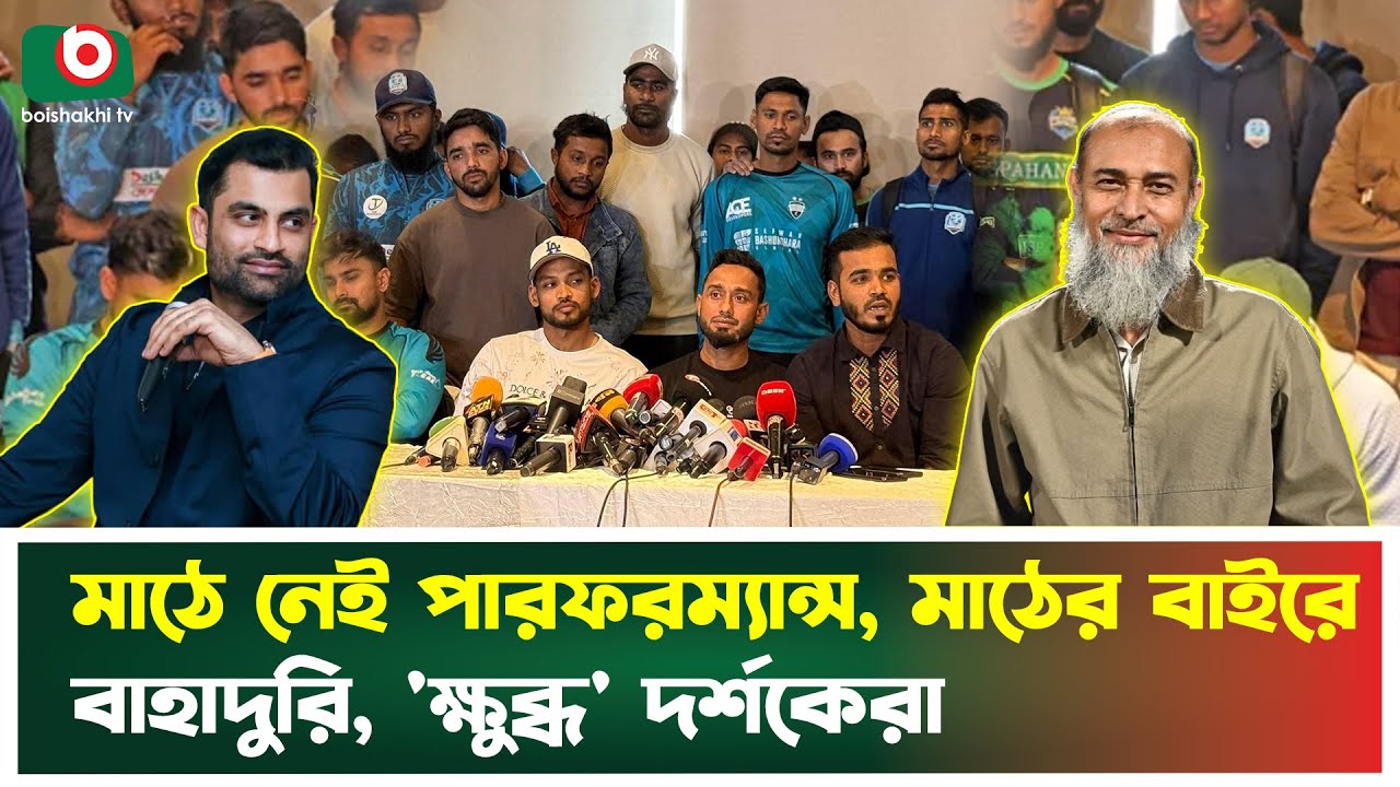 সংবাদ সম্মেলনে কথার ফুলঝুরি, মাঠের পারফরম্যান্সে নেই কোন আওয়াজ | BPL | BCB | Performance | News