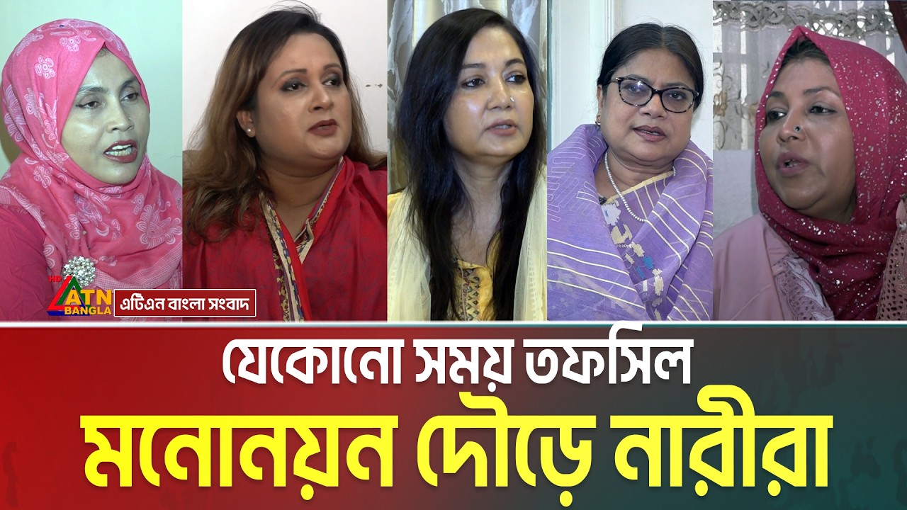 যেকোনো সময় তফসিল | মনোনয়ন দৌড়ে নারীরা | সংরক্ষিত নারী আসন | ATN Bangla News