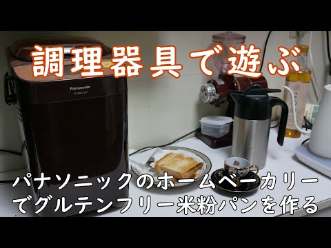 Panasonic 米粉パンベーカリーホームベーカリー ゴパン おうち時間 米粉パンをパナソニックのホームベーカリーで作る - YouTube