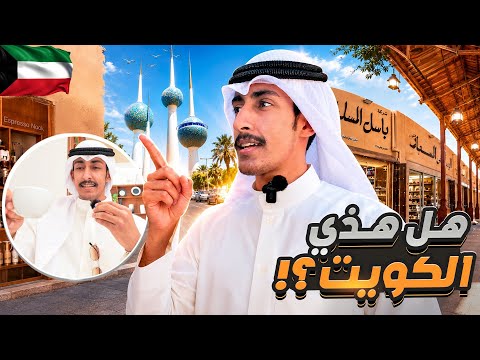 انا سائح في الكويت!🇰🇼