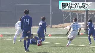リアルキャプテン翼 南葛SC 関東リーグ入れ替え戦