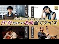 ジャズミュージシャンなら伴奏だけで名曲を当てられるのか?ゲスト:平田晃一(gt) 平倉初音(pf) 本川悠平(ba)【STUSTA】