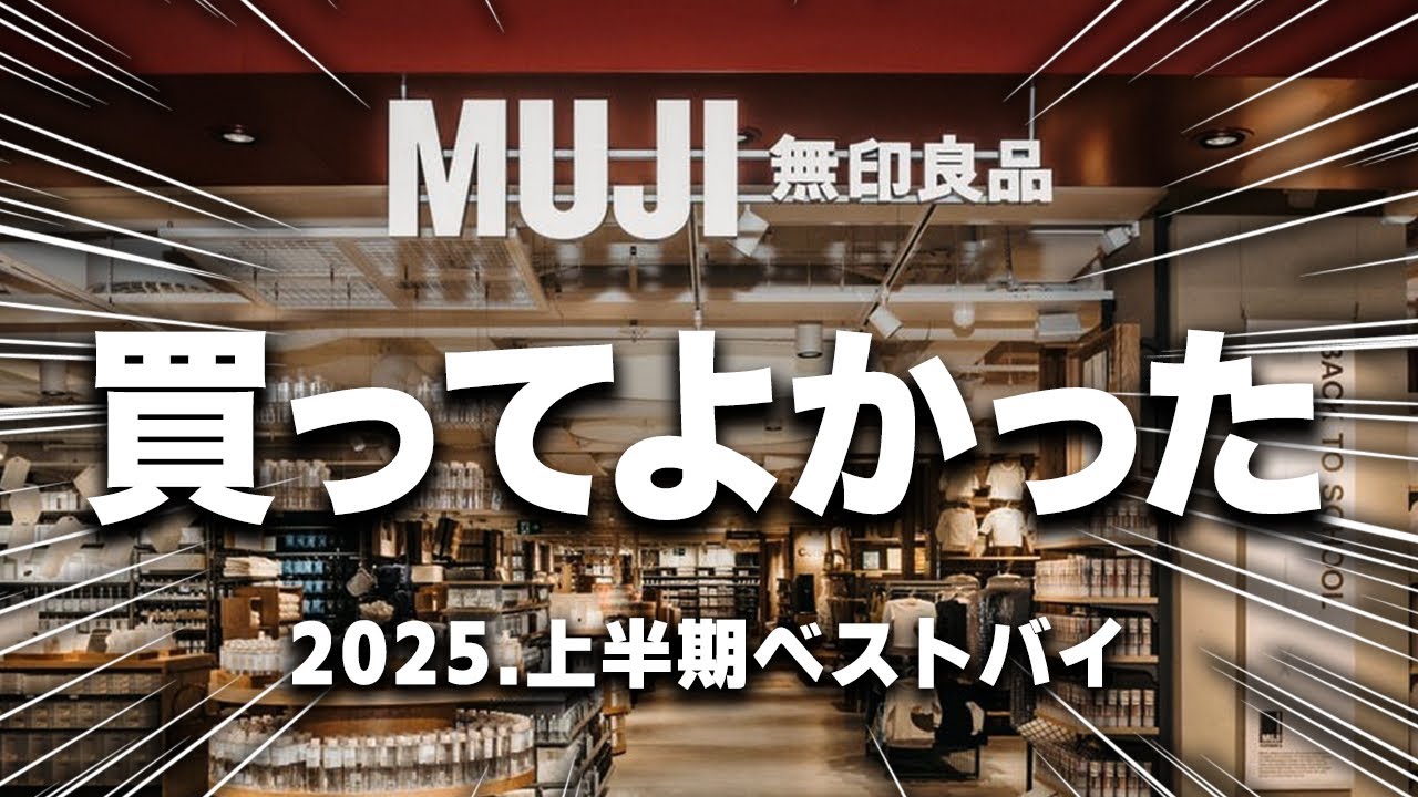 【2025年上半期】これは超おすすめ！！無印で本当に買ってよかったもの