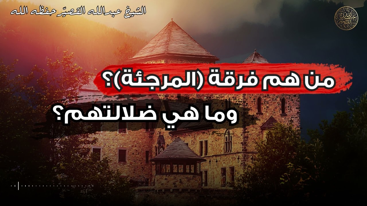 من هم فرقة (المرجئة)؟ وما هي ضلالتهم؟ | الشيخ عبدالله القصير
