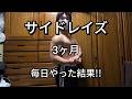【3ヶ月】毎日サイドレイズやった結果[広背筋][僧帽筋]